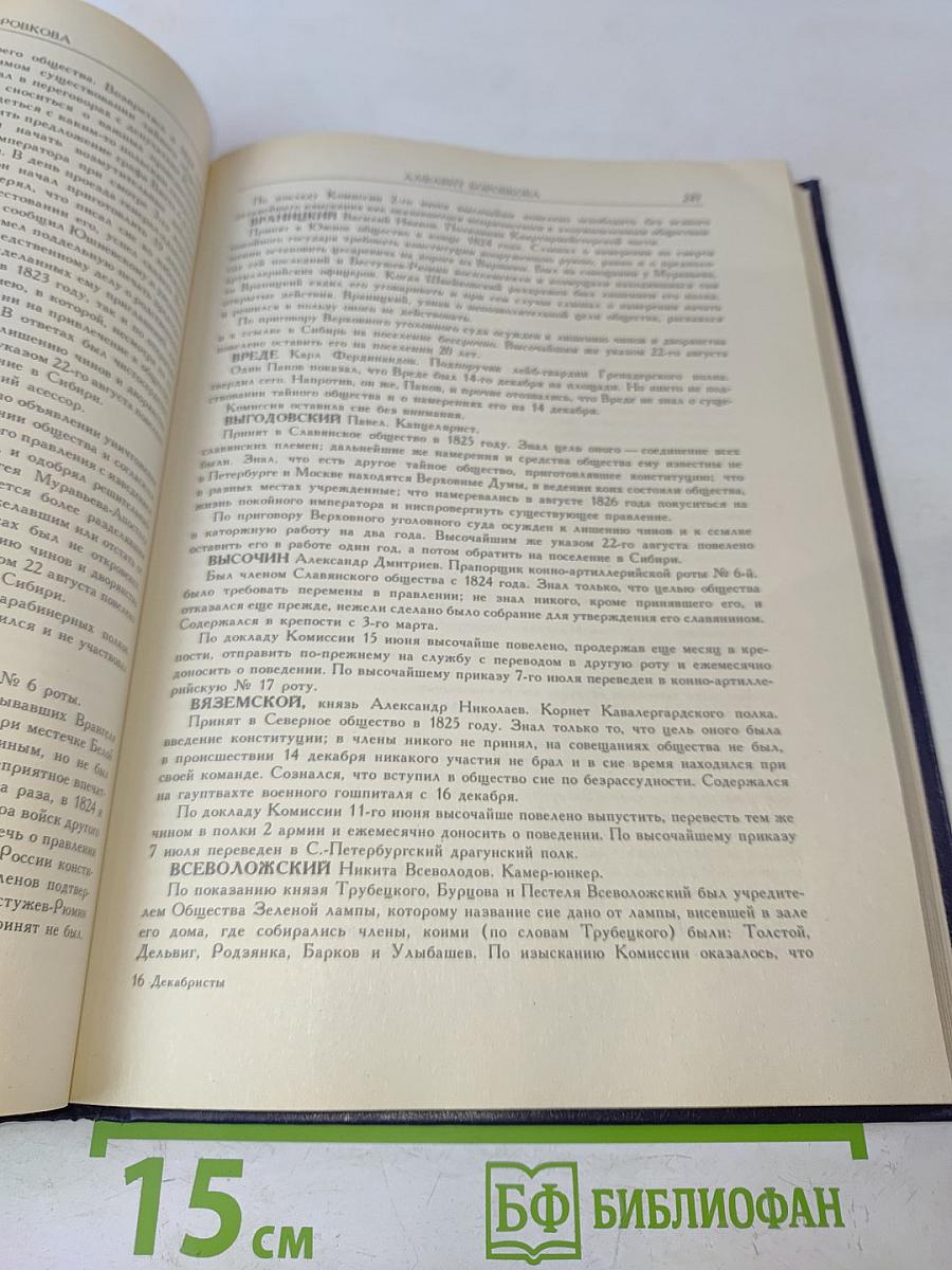 Декабристы. Биографический справочник