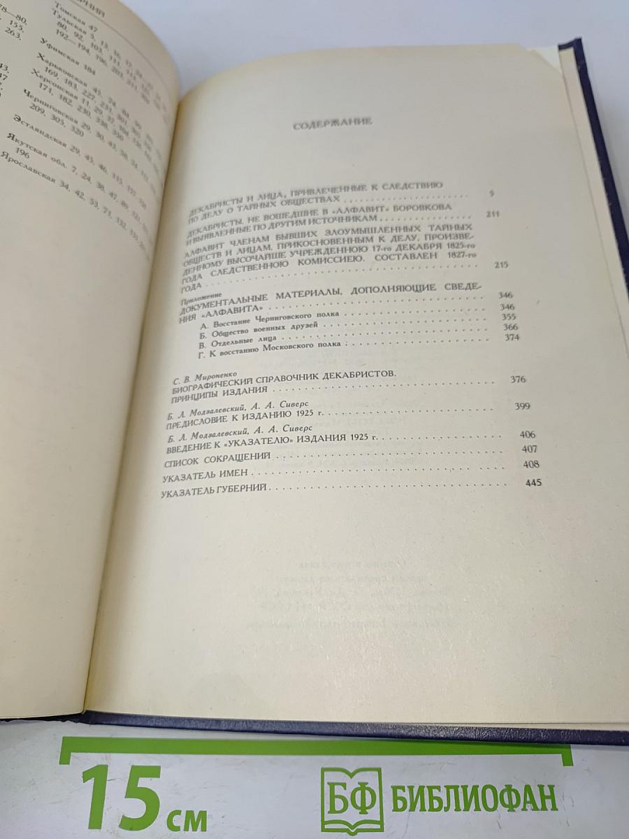 Декабристы. Биографический справочник