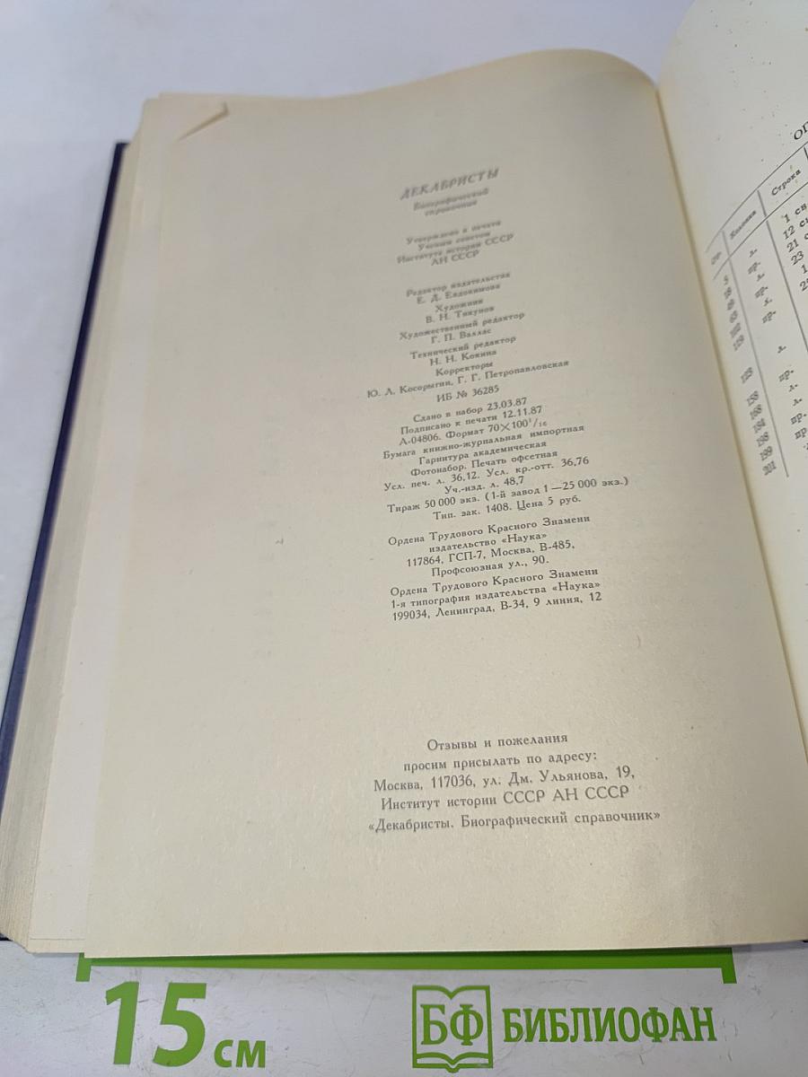 Декабристы. Биографический справочник