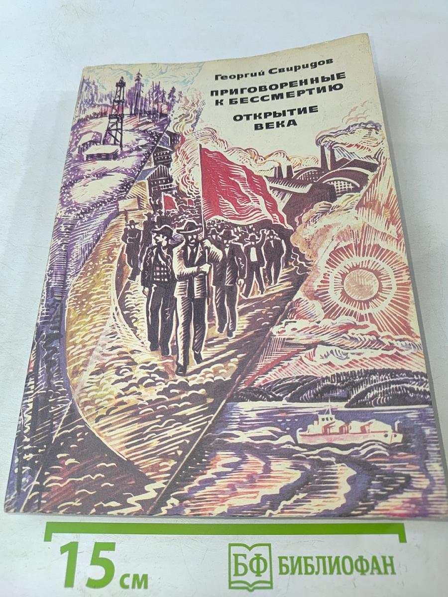 Приговоренные к бессмертию. Открытие века