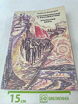 Приговоренные к бессмертию. Открытие века