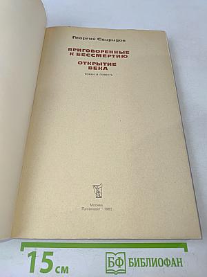 Приговоренные к бессмертию. Открытие века