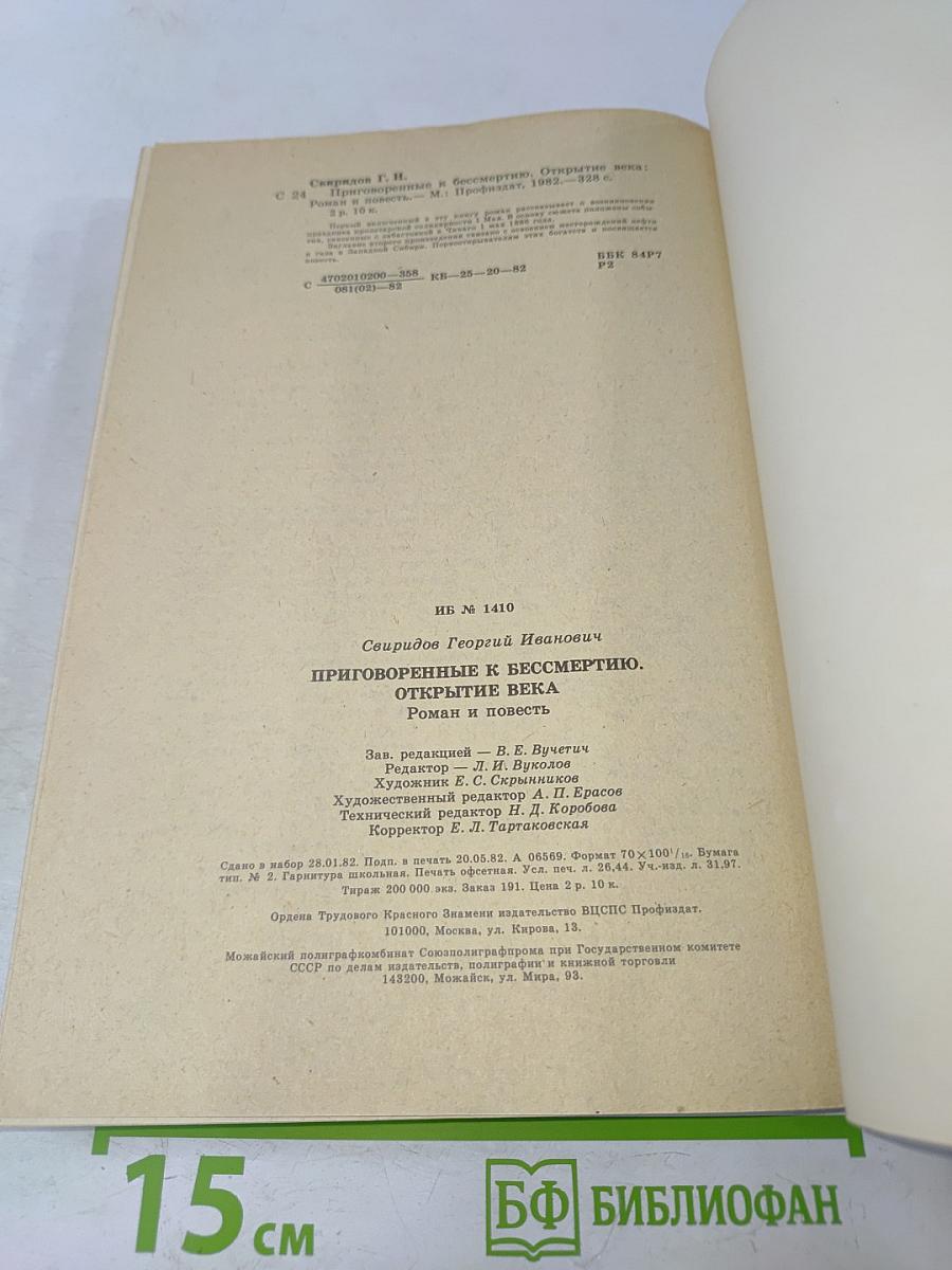 Приговоренные к бессмертию. Открытие века