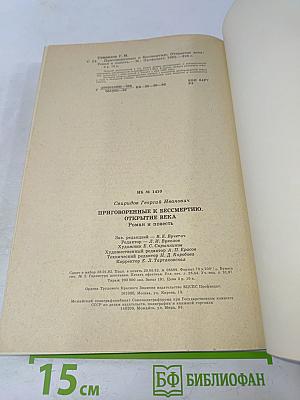 Приговоренные к бессмертию. Открытие века