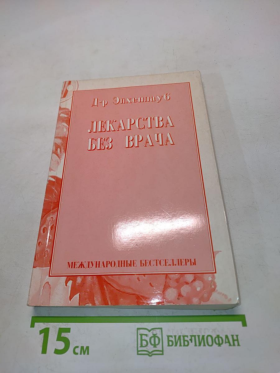 Лекарства без врача