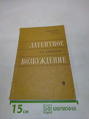 Латентное возбуждение