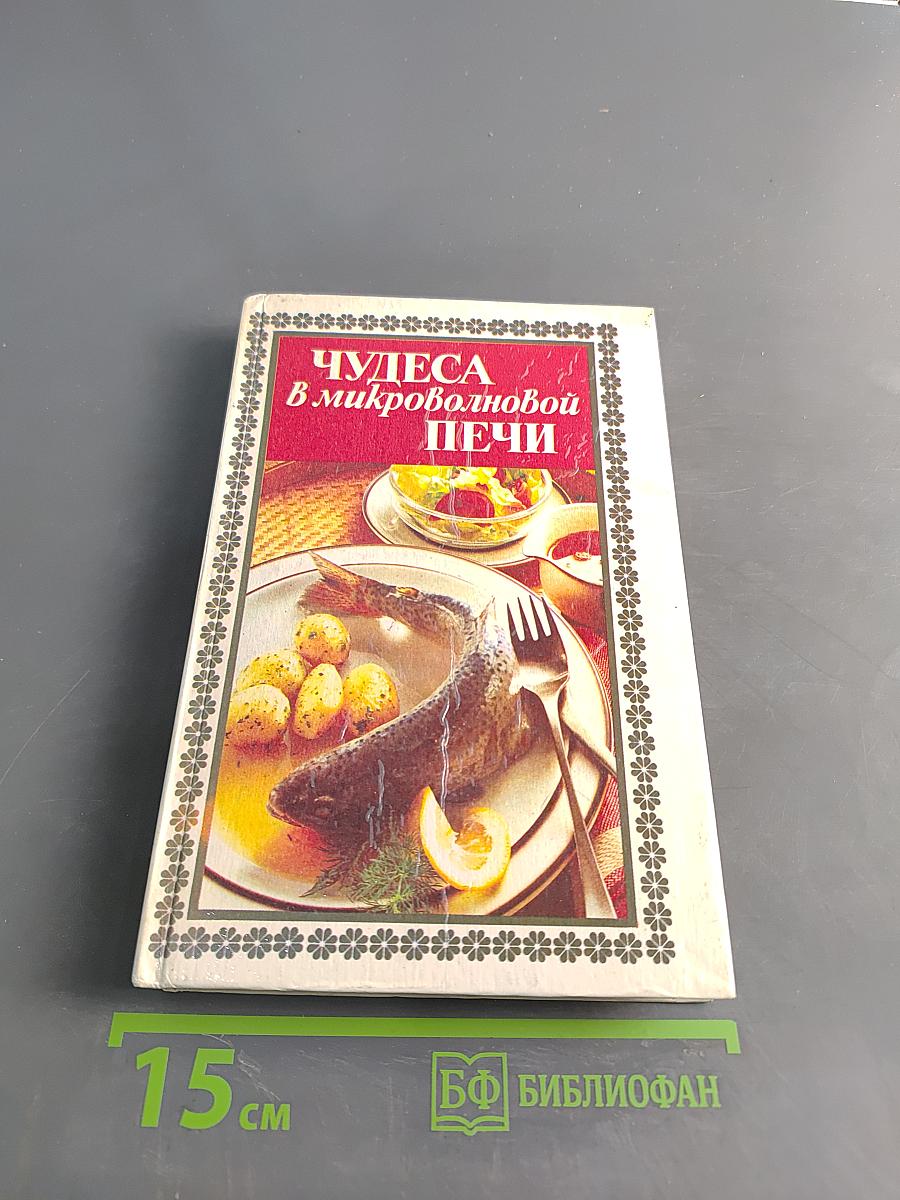 Чудеса в микроволновой печи