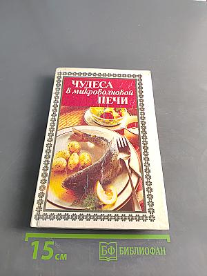 Чудеса в микроволновой печи