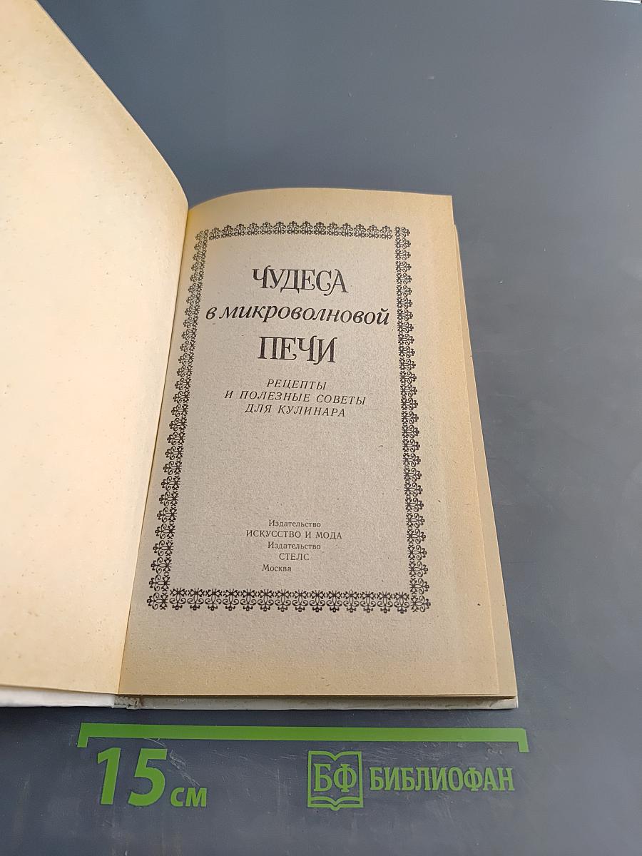 Чудеса в микроволновой печи