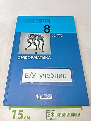Информатика. Учебник для 8 класса