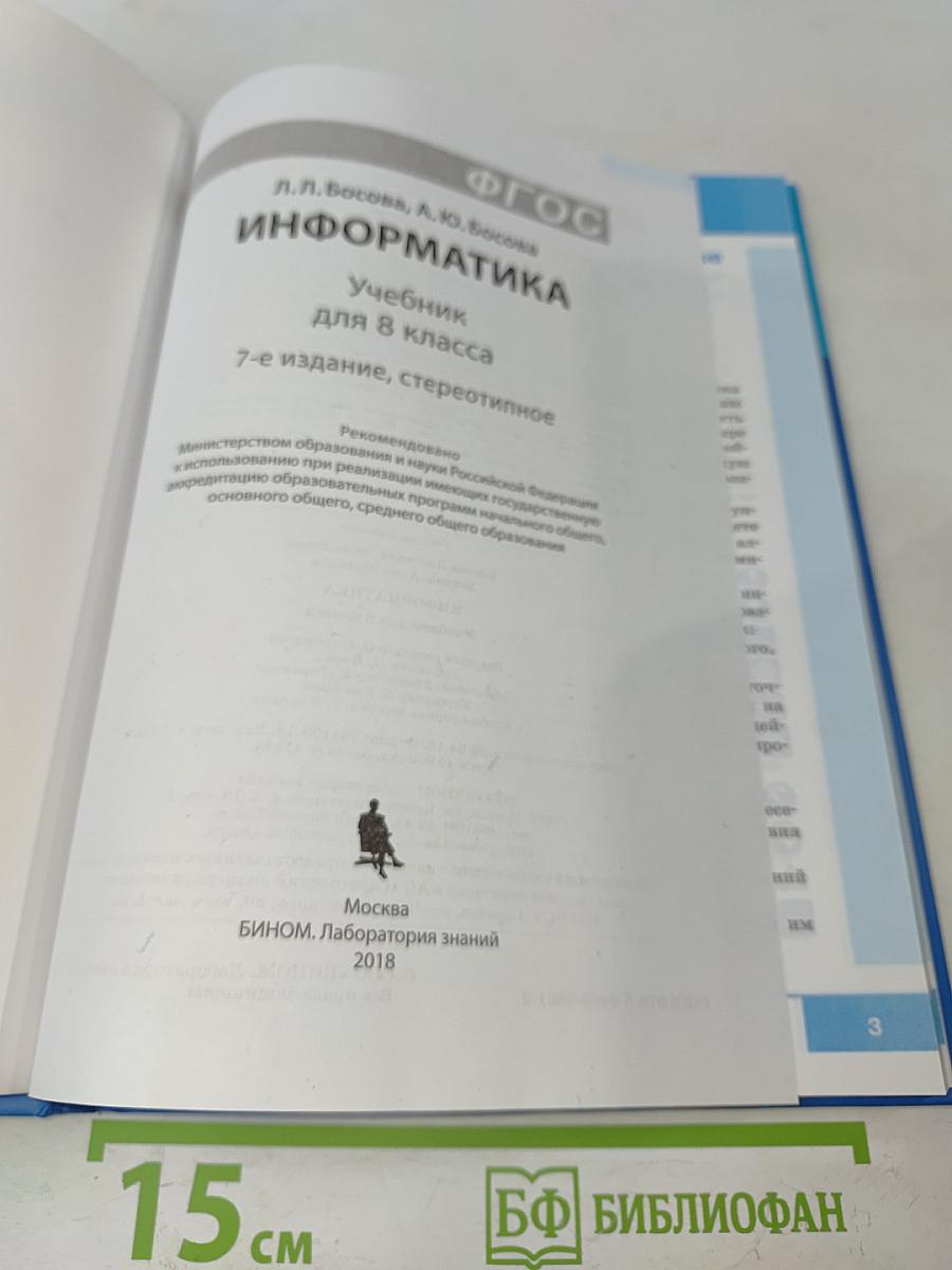 Информатика. Учебник для 8 класса