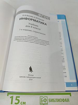 Информатика. Учебник для 8 класса