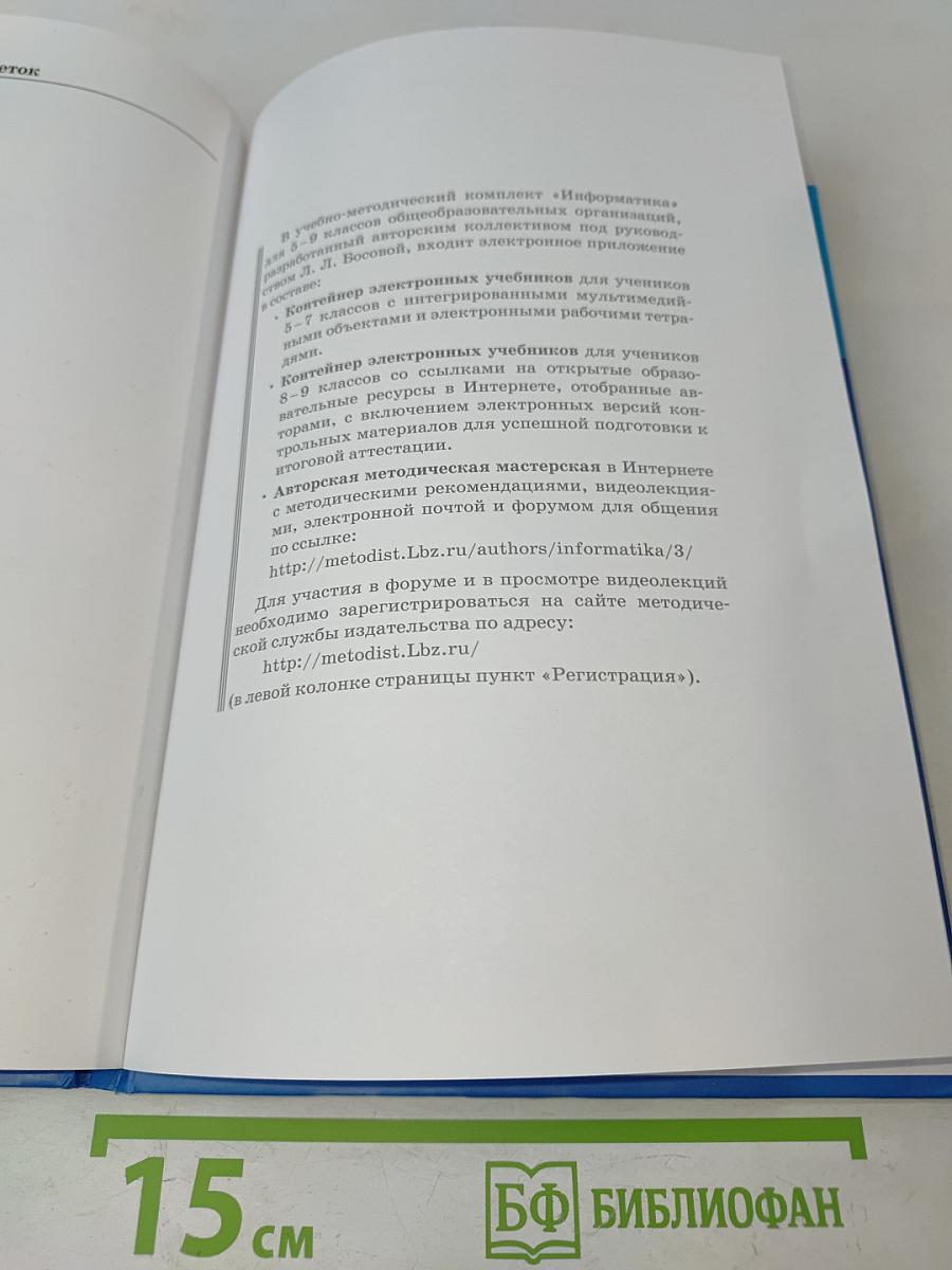 Информатика. Учебник для 8 класса