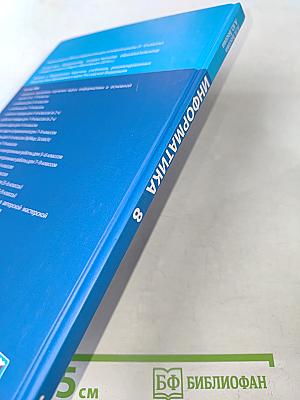 Информатика. Учебник для 8 класса