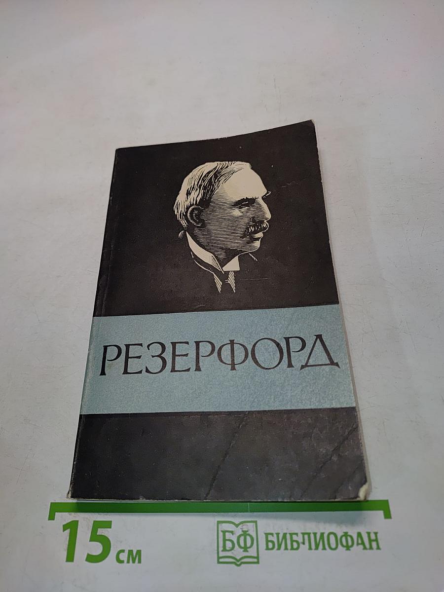 Эрнест Резерфорд