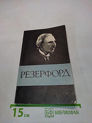 Эрнест Резерфорд