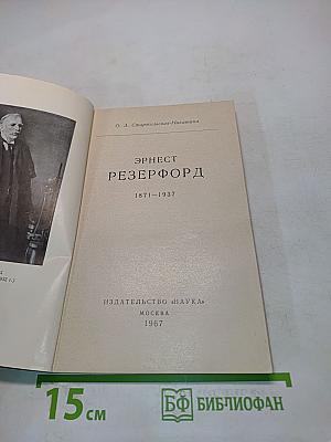 Эрнест Резерфорд
