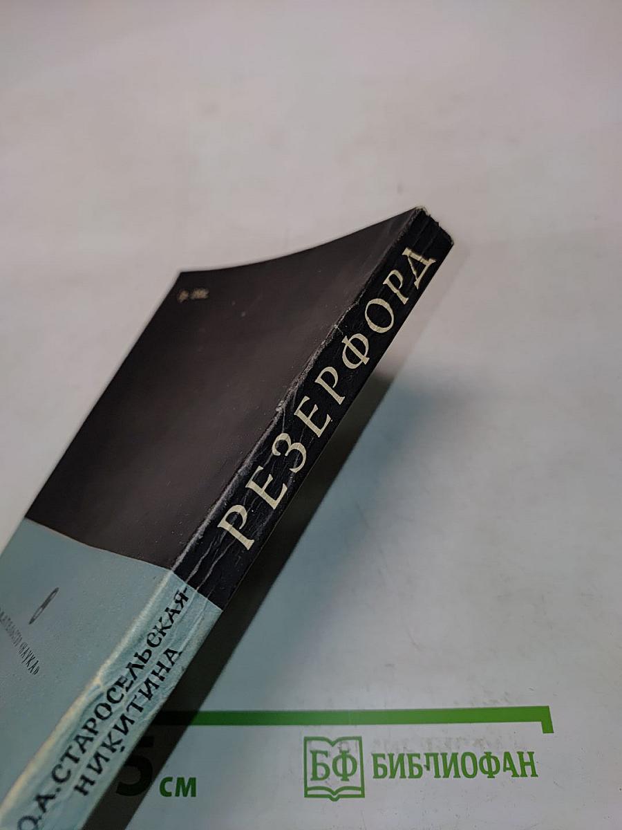 Эрнест Резерфорд