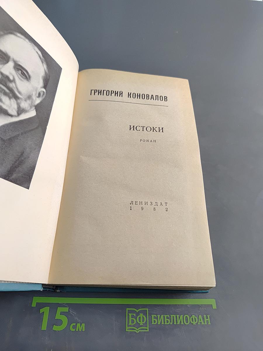 Истоки
