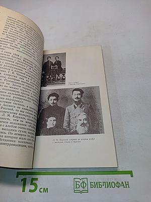 На боевых постах дипломатического фронта. Жизнь и деятельность Л.М. Карахана