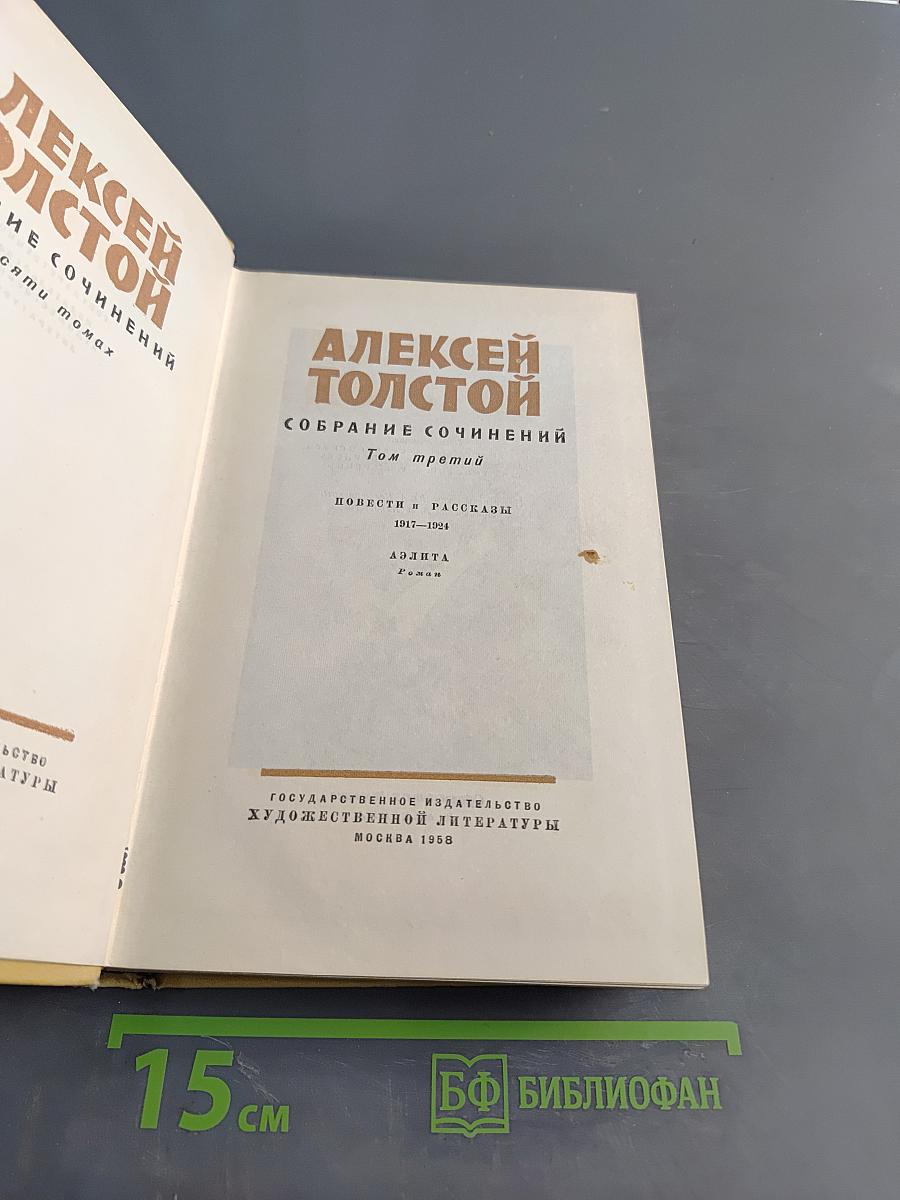 Собрание сочинений. Том третий. Повести и рассказы 1911-1924