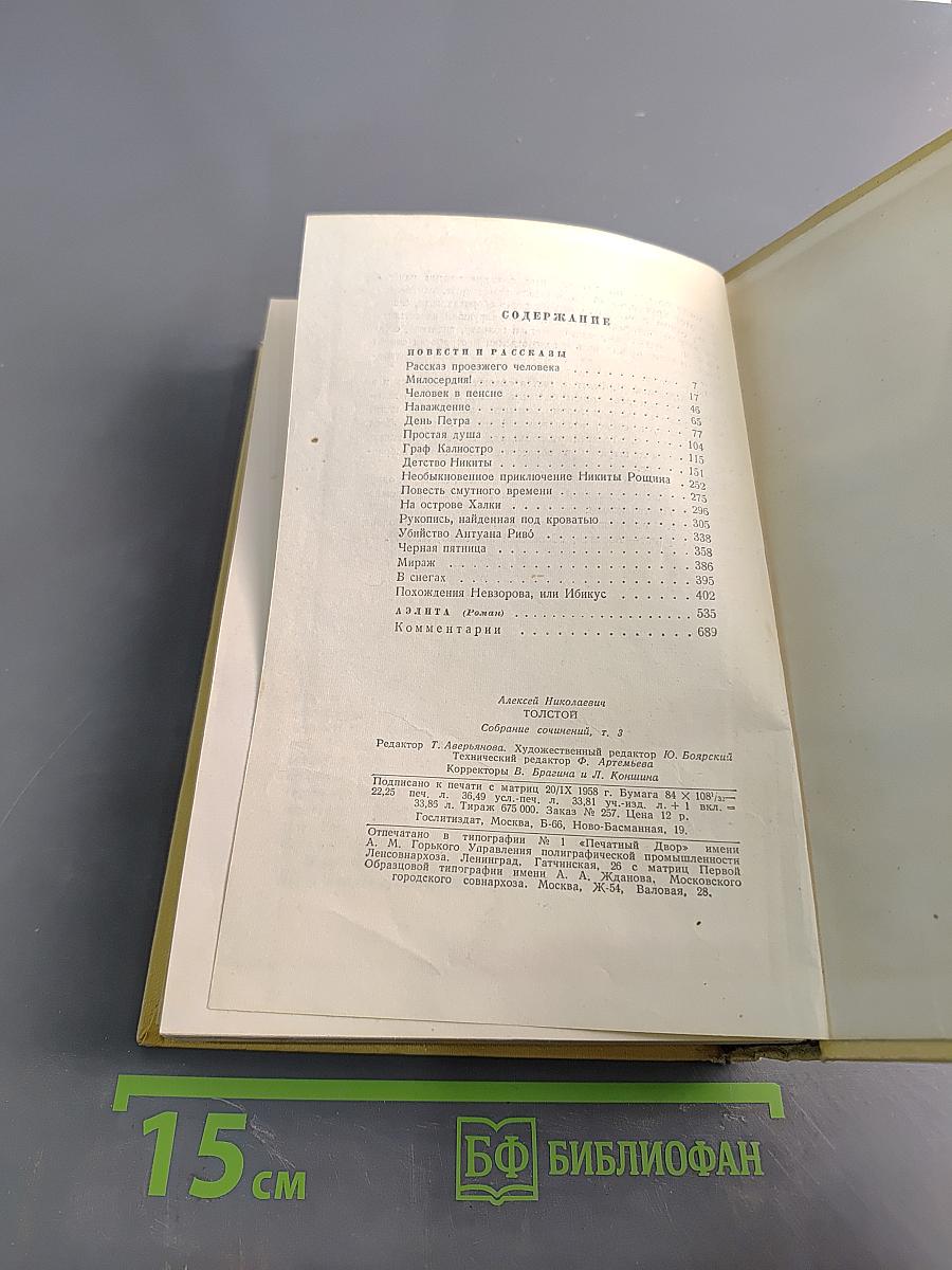 Собрание сочинений. Том третий. Повести и рассказы 1911-1924