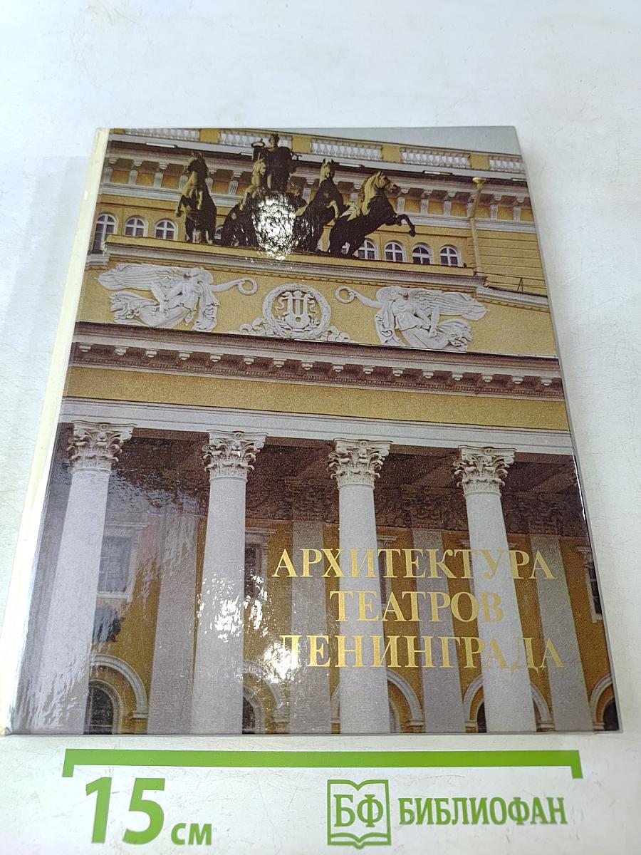 Архитектура театров Ленинграда