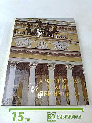 Архитектура театров Ленинграда