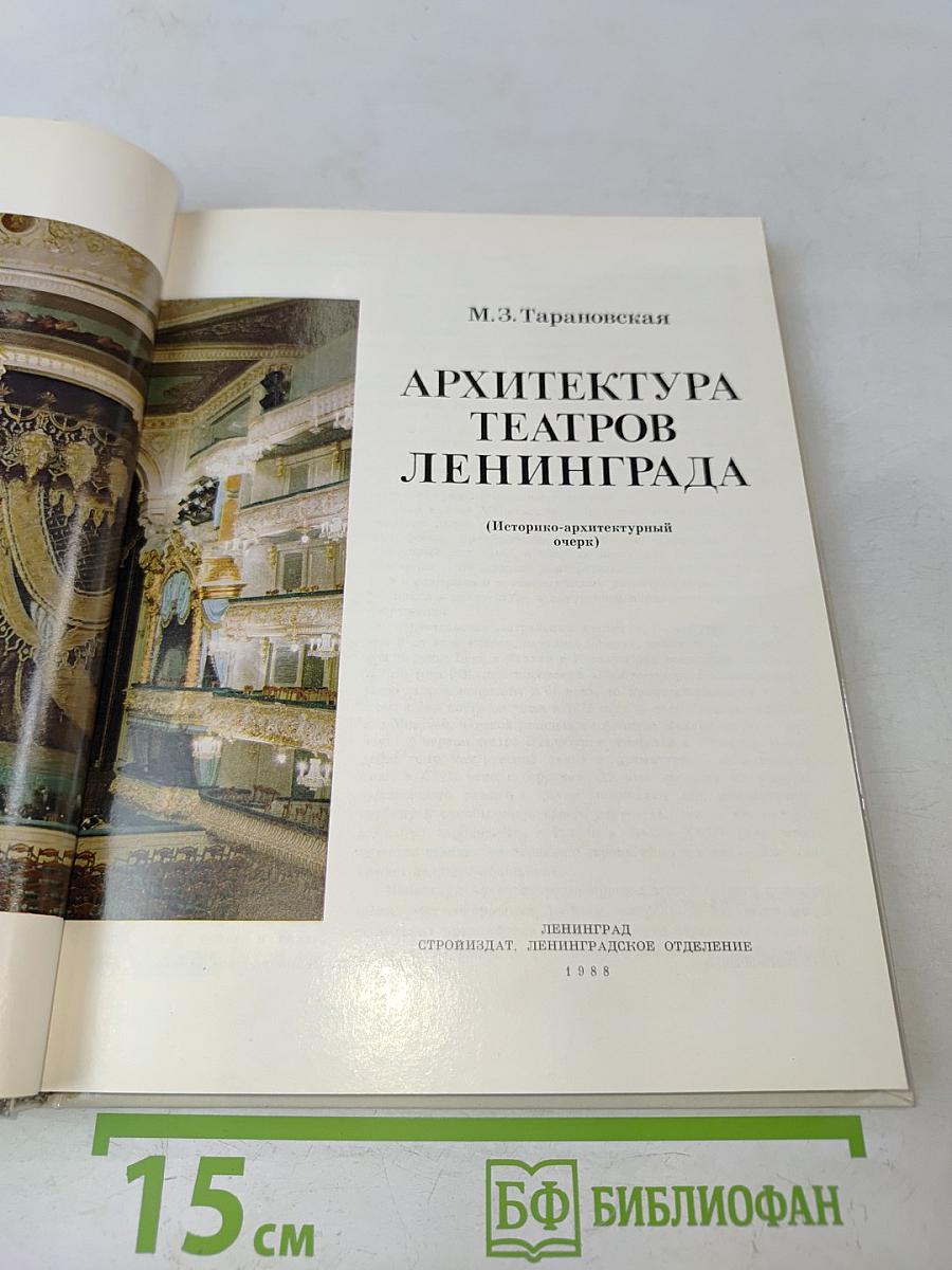 Архитектура театров Ленинграда