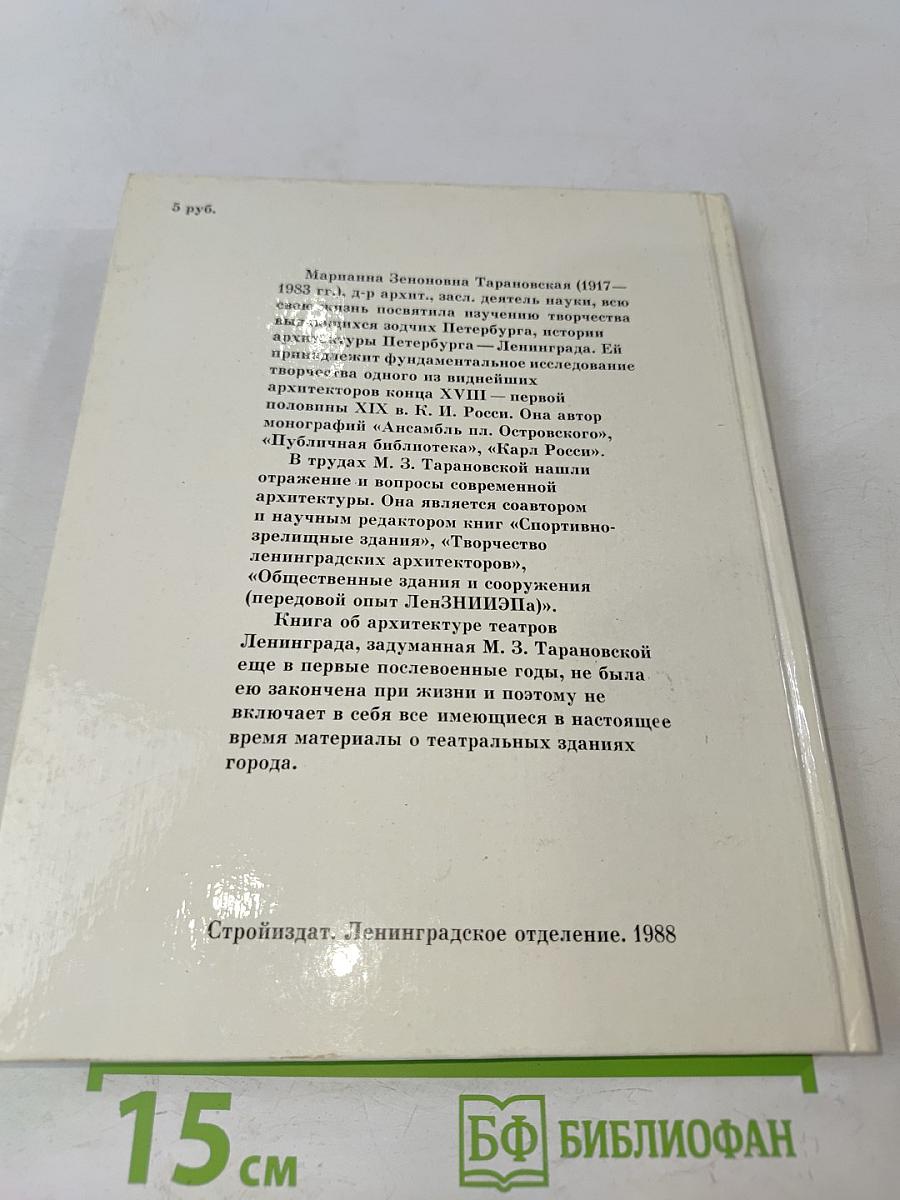 Архитектура театров Ленинграда