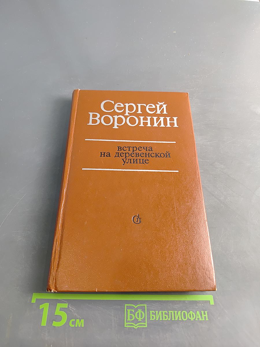 Встреча на деревенской улице