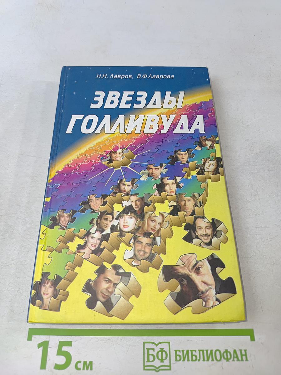 Звезды Голливуда