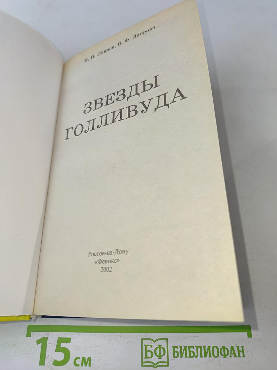 Звезды Голливуда