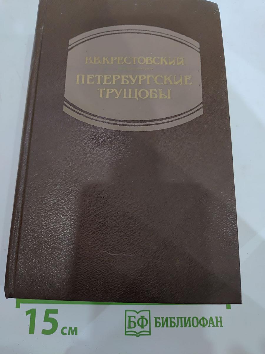 Петербургские трущобы (Книга о сытых и голодных). Книга вторая. Части четвертая - шестая