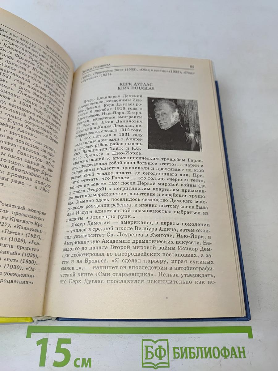Звезды Голливуда
