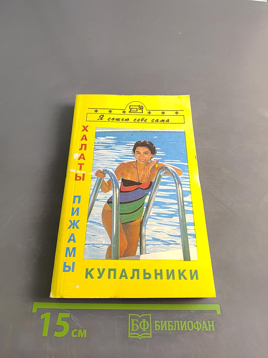Халаты, пижамы, купальники
