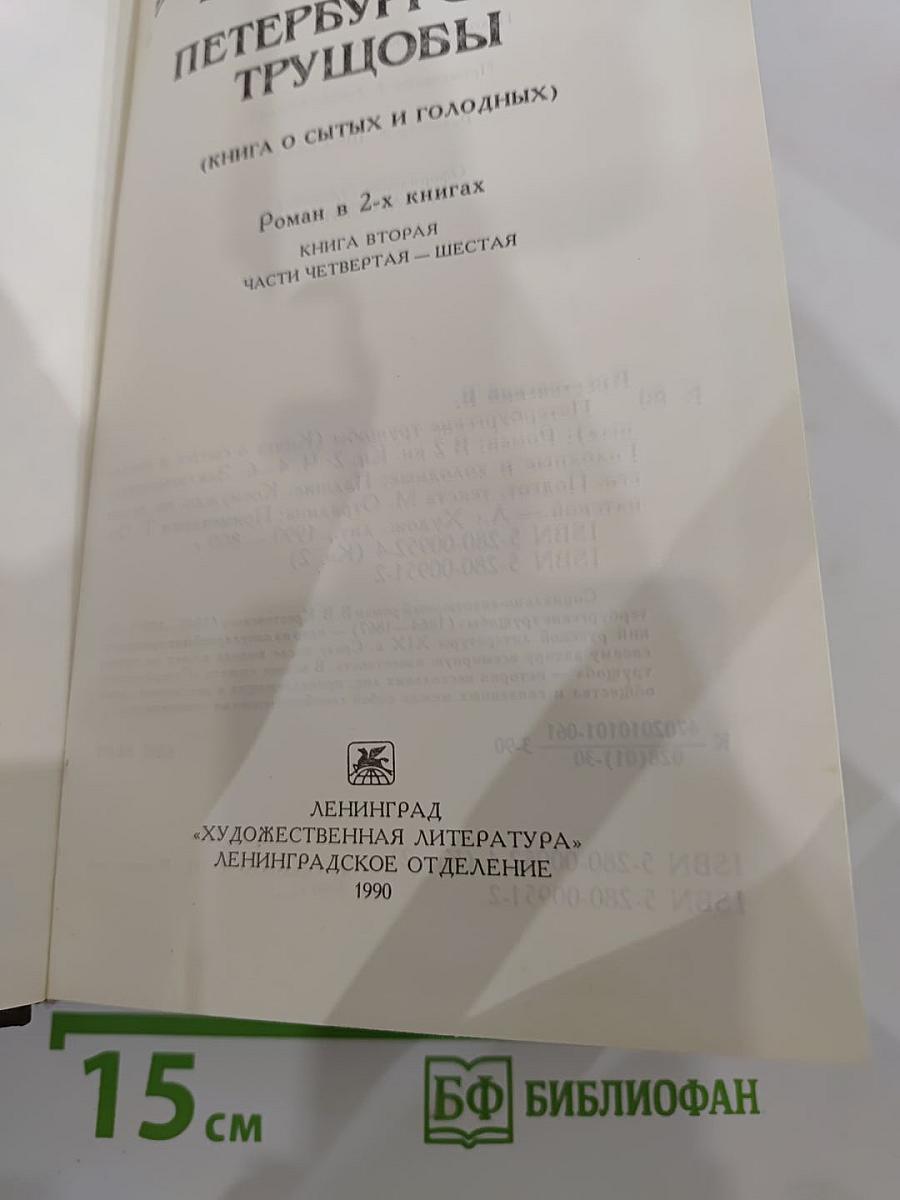 Петербургские трущобы (Книга о сытых и голодных). Книга вторая. Части четвертая - шестая