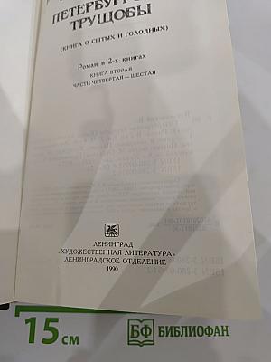 Петербургские трущобы (Книга о сытых и голодных). Книга вторая. Части четвертая - шестая