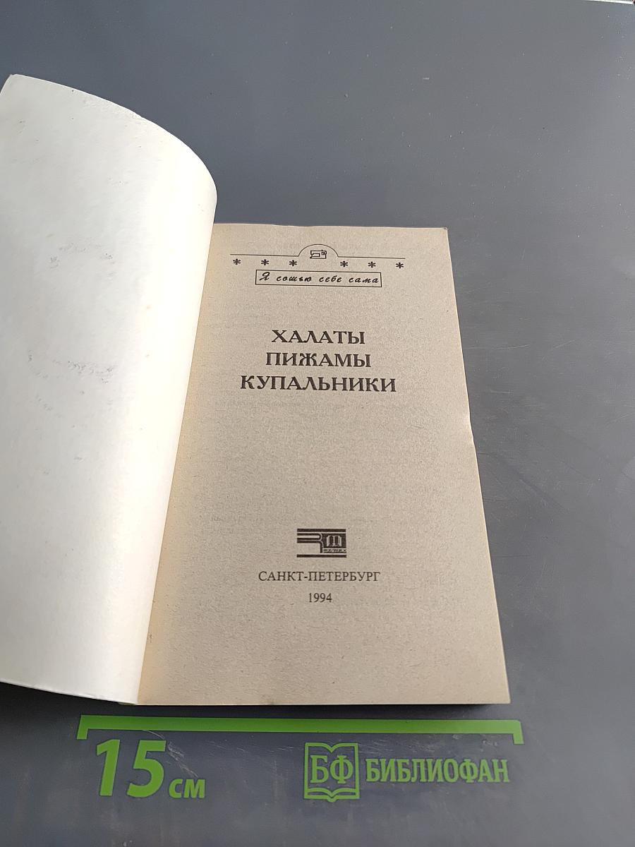 Халаты, пижамы, купальники