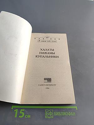 Халаты, пижамы, купальники