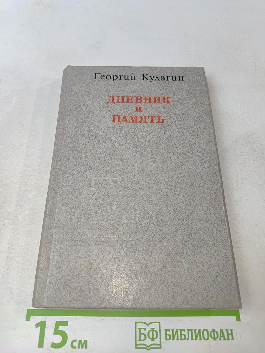 Дневник и память