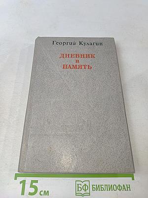 Дневник и память