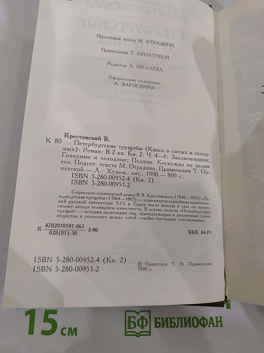 Петербургские трущобы (Книга о сытых и голодных). Книга вторая. Части четвертая - шестая