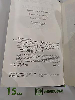 Петербургские трущобы (Книга о сытых и голодных). Книга вторая. Части четвертая - шестая