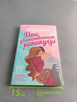 Мои убийственные каникулы