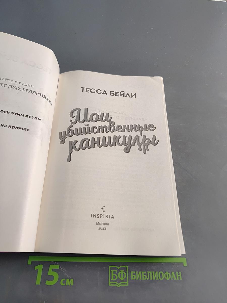 Мои убийственные каникулы