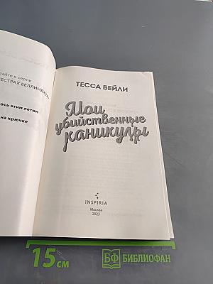 Мои убийственные каникулы
