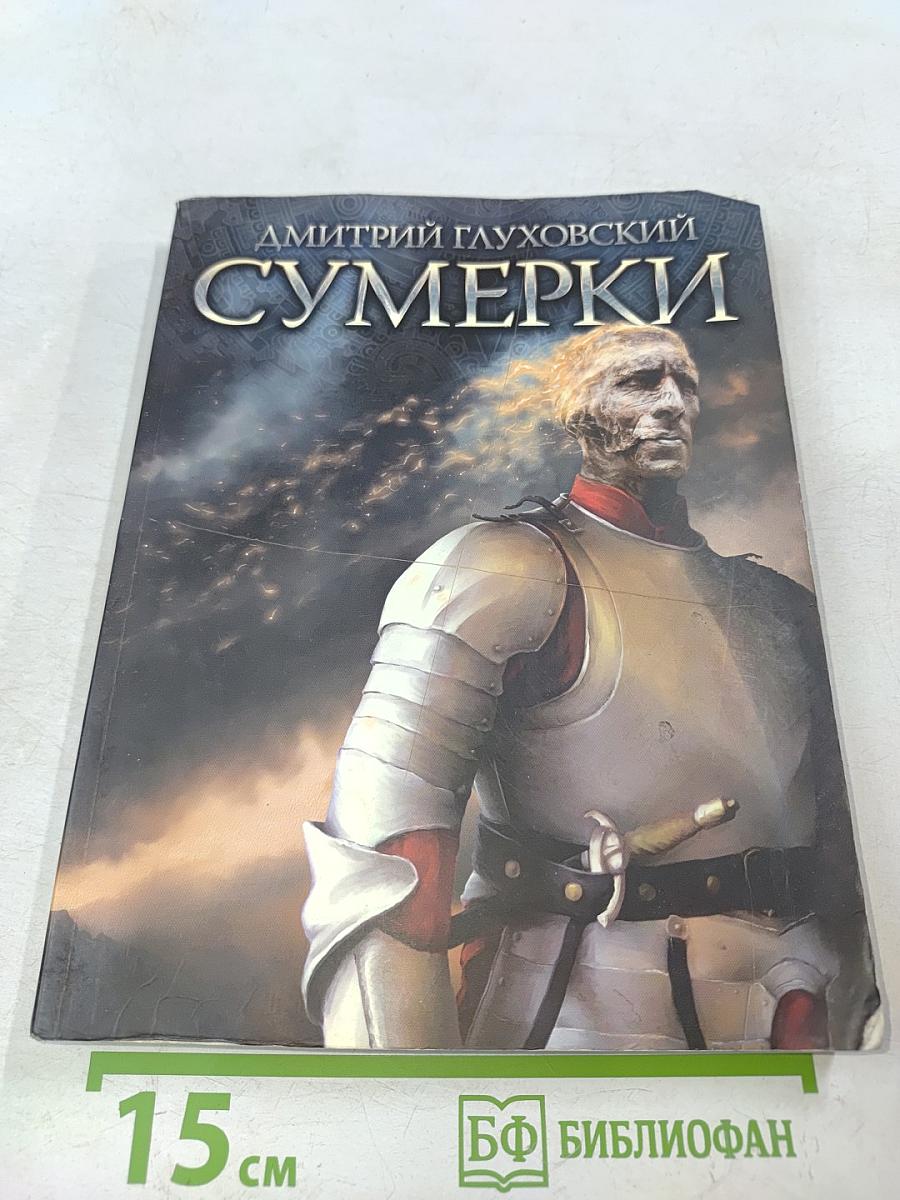 Сумерки
