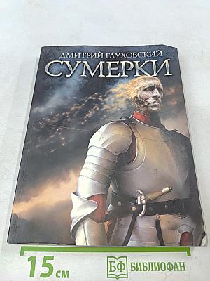 Сумерки