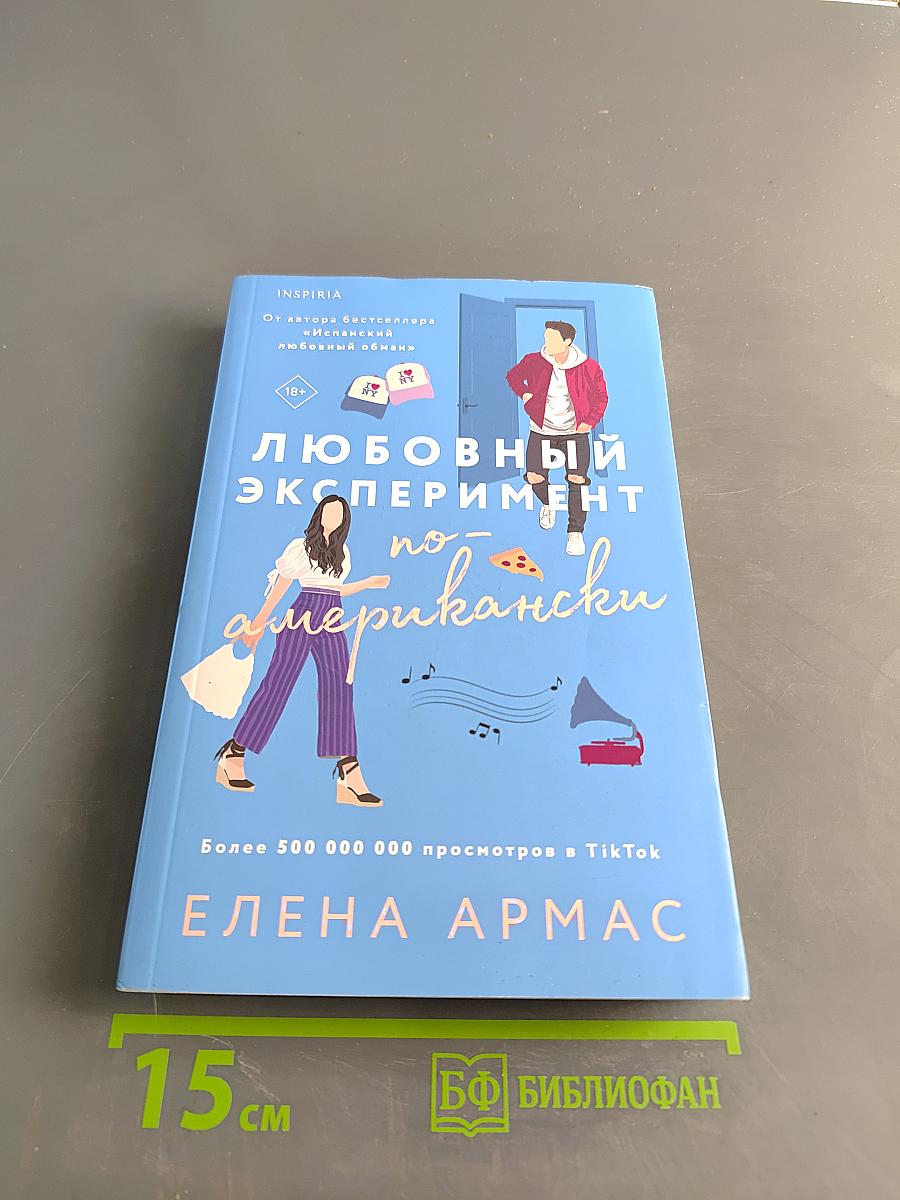 Любовный эксперимент по-американски